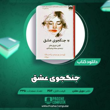 دانلود کتاب جنگجوی عشق دویل ملتن ۳۳۵ صفحه PDF