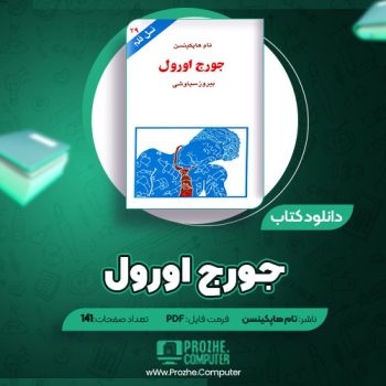 دانلود کتاب جورج اورول تام هاپکینسن ۱۴۱ صفحه PDF