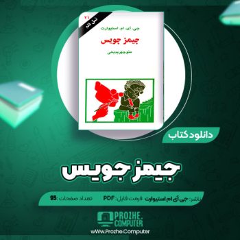 دانلود کتاب جیمز جویس جی آی ام استیوارت ۹۵ صفحه PDF