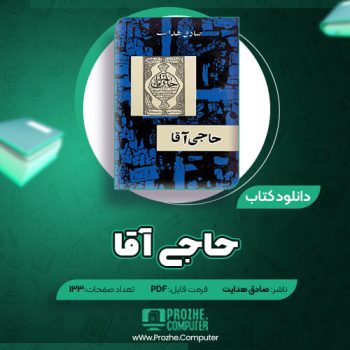 دانلود کتاب حاجی آقا صادق هدایت ۱۳۳ صفحه PDF