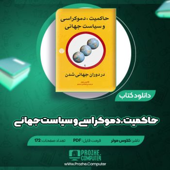 دانلود کتاب حاکمیت، دموکراسی و سیاست جهانی کلاوس مولر ۱۷۲ صفحه PDF