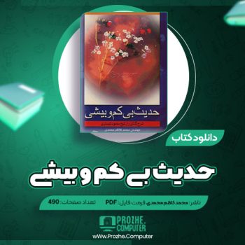 دانلود کتاب حدیث بی کم و بیشی محمد کاظم محمدی ۴۹۰ صفحه PDF