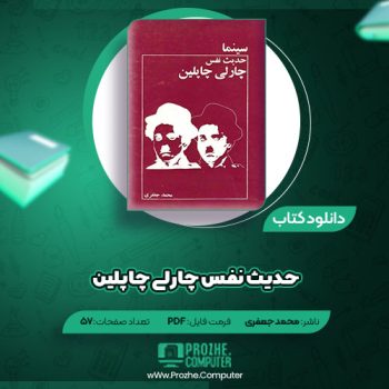 دانلود کتاب حدیث نفس چارلی چاپلین محمد جعفری ۵۷ صفحه PDF