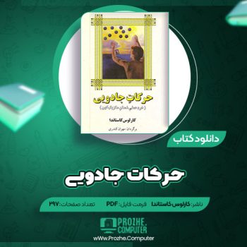 دانلود کتاب حرکات جادویی کارلوس کاستاندا ۳۹۷ صفحه PDF