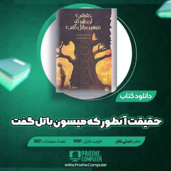 دانلود کتاب حقیقت آنطور که میسون باتل گفت لسلی کانر ۲۰۷ صفحه PDF