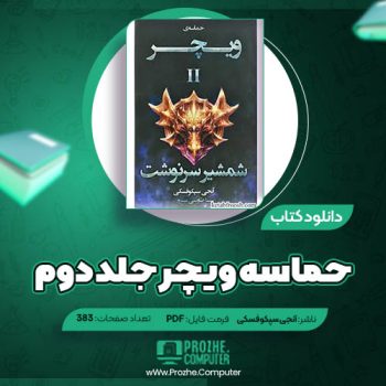 دانلود کتاب حماسه ویچر جلد دوم شمشیر سرنوشت آنجی سپکوفسکی ۳۸۳ صفحه PDF