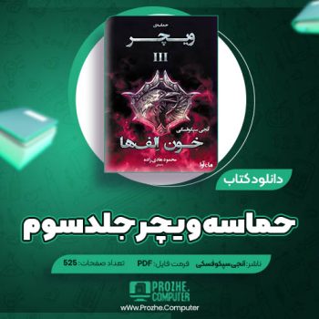 دانلود کتاب حماسه ویچر جلد سوم خون اِلف‌ها آنجی سپکوفسکی ۵۲۵ صفحه PDF