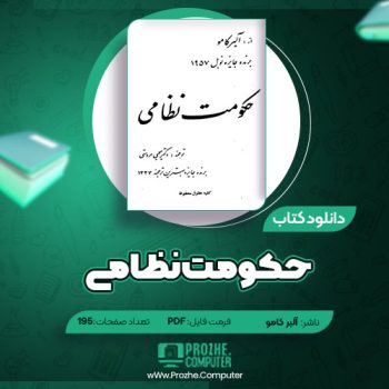 دانود کتاب حکومت نظامی آلبر کامو ۱۹۵ صفحه PDF