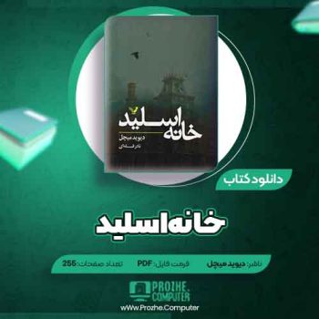 دانلود کتاب خانه اسلید دیوید میچل ۲۵۵ صفحه PDF