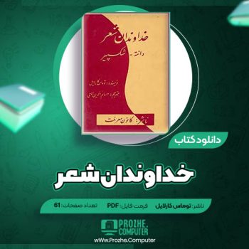 دانلود کتاب خداوندان شعر توماس کارلایل ۶۱ صفحه PDF