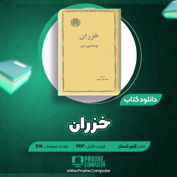 دانلود کتاب خزران آرتور کستلر ۳۱۴ صفحه PDF