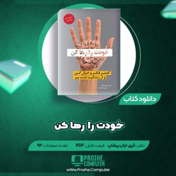 دانلود کتاب خودت را رها کن گری جان بیشاپ ۹۴ صفحه PDF