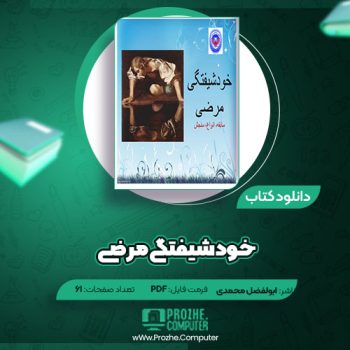 دانلود کتاب خودشیفتگی مرضی ابوالفضل محمدی، مهدی سلیمانی، نگین پاست ۶۱ صفحه PDF