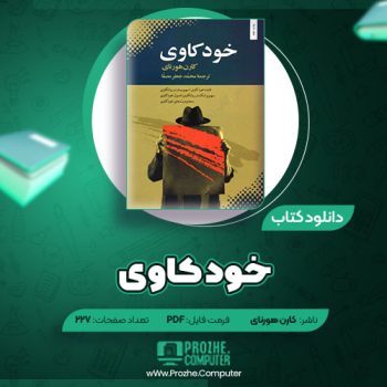 دانلود کتاب خودکاوی کارن هورنای ۲۲۷ صفحه PDF