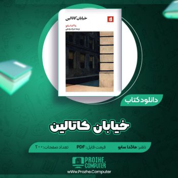 دانلود کتاب خیابان کاتالین ماگدا سابو ۲۰۰ صفحه PDF