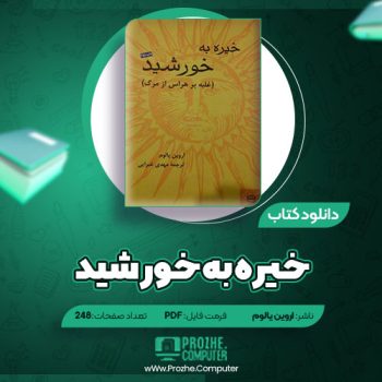 دانلود کتاب خیره به خورشید اروین یالوم ۲۴۸ صفحه PDF