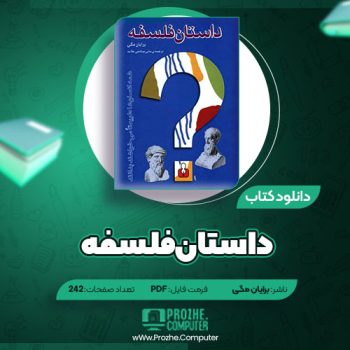 دانلود کتاب داستان فلسفه برایان مگی ۲۴۲ صفحه PDF