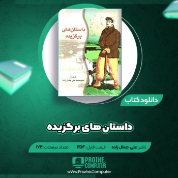 دانلود کتاب داستان های برگزیده سید محمد علی جمال زاده ۱۷۴ صفحه PDF