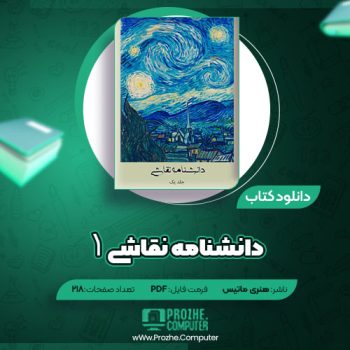 دانلود کتاب دانشنامه نقاشی ۱ هنری ماتیس ۲۱۸ صفحه PDF