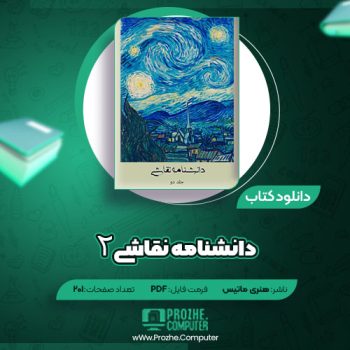 دانلود کتاب دانشنامه نقاشی ۲ هنری ماتیس ۲۰۱ صفحه PDF