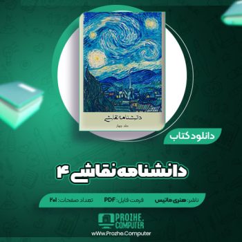 دانلود کتاب دانشنامه نقاشی ۴ هنری ماتیس ۲۰۱ صفحه PDF