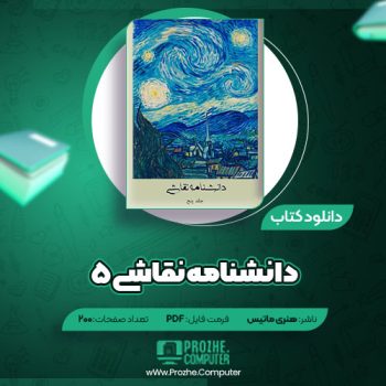 دانلود کتاب دانشنامه نقاشی ۵ هنری ماتیس ۲۰۰ صفحه PDF