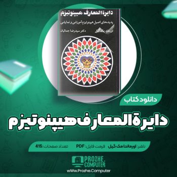 دانلود کتاب دایره المعارف هیپنوتیزم اورماندا مک گیل ۴۱۵ صفحه PDF