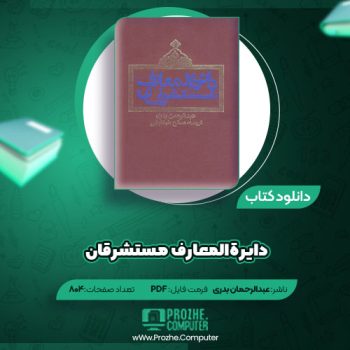 دانلود کتاب دائره‌المعارف مستشرقان عبدالرحمان بدری ۸۰۴ صفحه PDF