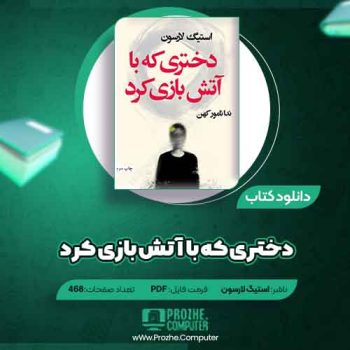 دانلود کتاب دختری که با آتش بازی کرد استیگ لارسون ۴۶۸ صفحه PDF