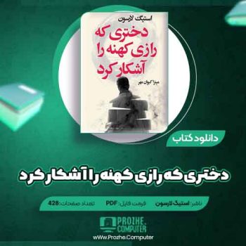 دانلود کتاب دختری که رازی کهنه را آشکار کرد استیگ لارسون ۴۲۸ صفحه PDF