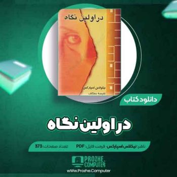 دانلود کتاب در اولین نگاه نیکلاس اسپارکس ۳۷۳ صفحه PDF