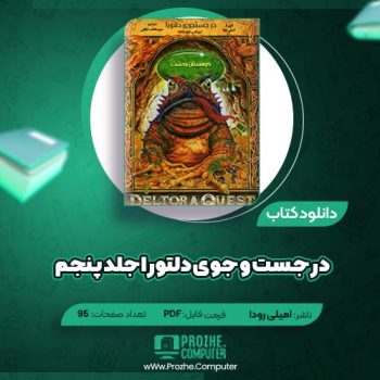 دانلود کتاب در جست و جوی دلتورا جلد پنجم امیلی رودا ۹۵ صفحه PDF