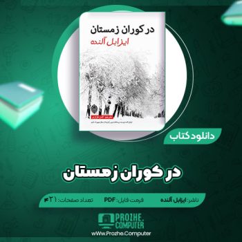 دانلود کتاب در کوران زمستان ایزابل آلنده ۴۲۱ صحه PDF