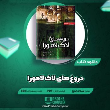 دانلود کتاب دروغ های لاک لامورا اسکات لینچ ۶۶۸ صفحه PDF