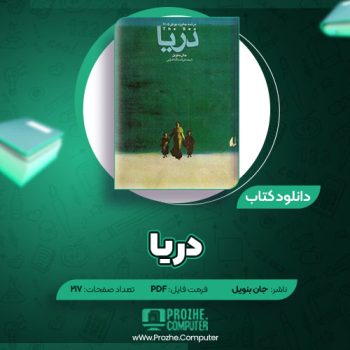 دانلود کتاب دریا جان بنویل ۲۱۷ صفحه PDF