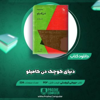 دانلود کتاب دنیای کوچک دن کامیلو جووانی گوارسکی ۲۲۴ صفحه PDF