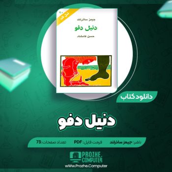 دانلود کتاب دنیل دفو جیمز ساذرلند ۷۳ صفحه PDF