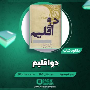 دانلود کتاب دو اقلیم آندره موروا ۲۴۲ صفحه PDF