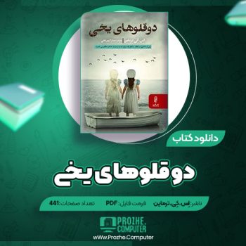 دانلود کتاب دو قلوهای یخی اِس.کِی.ترماین ۴۴۱ صفحه PDF