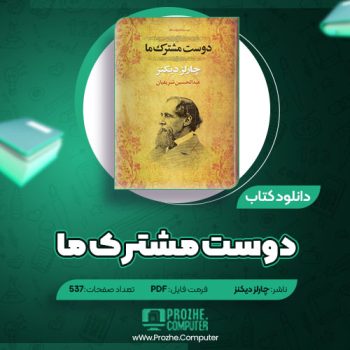 دانلود کتاب دوست مشترک ما چارلز دیکنز ۵۳۷ صفحه PDF