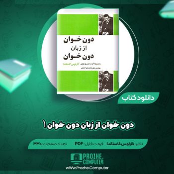 دانلود کتاب دون خوان از زبان دون خوان ۱ کارلوس کاستاندا ۳۳۰ صفحه PDF