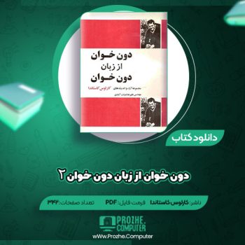 دانلود کتاب دون خوان از زبان دون خوان ۲ کارلوس کاستاندا ۳۴۲ صفحه PDF