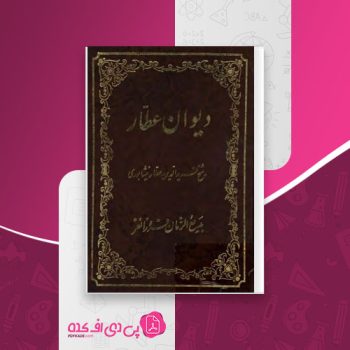 دانلود کتاب دیوان عطار شیخ فریدالدین محمد عطار نیشابوری ۶۴۲ صفحه PDF