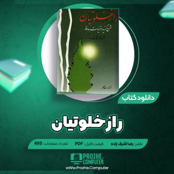 دانلود کتاب راز خلوتیان رضا اشرف زاده ۴۹۳ صفحه PDF
