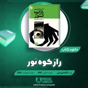 دانلود کتاب راز کوه نور آگاتا کریستی ۲۳۹ صفحه PDF