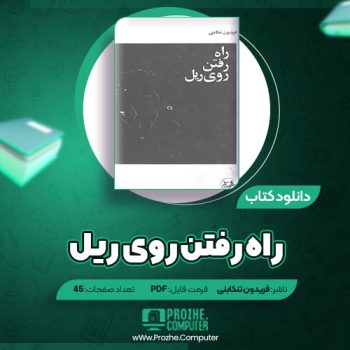 دانلود کتاب راه رفتن روی ریل فریدون تنکابنی ۴۵ صفحه PDF