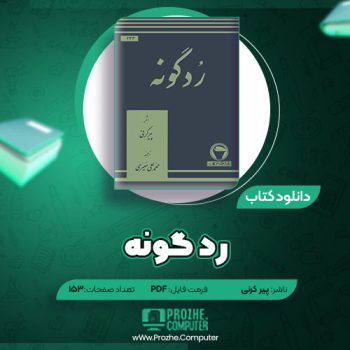 دانلود کتاب رُدگونه پیر کرنی ۱۵۳ صفحه PDF