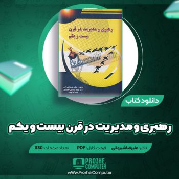 دانلود کتاب رهبری و مدیریت در قرن بیست و یکم علیرضا شیروانی ۳۳۰ صفحه PDF