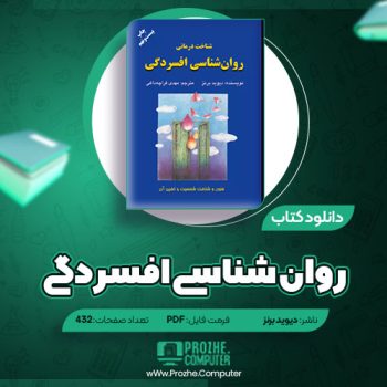 دانلود کتاب روان شناسی افسردگی دیوید برنز ۴۳۲ صفحه PDF