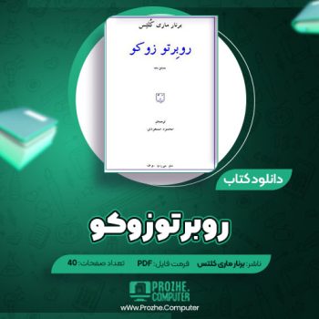 دانلود کتاب روبِرتو زوکو برنار ماری کُلتِس ۴۰ صفحه PDF